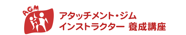 アタッチメント・ジムインストラクター養成講座