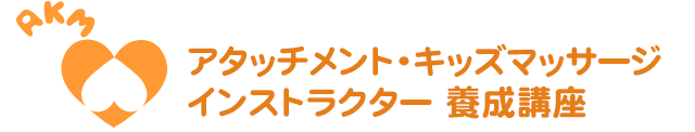 アタッチメント・キッズマッサージ インストラクター養成講座