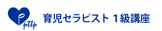 育児セラピスト 1級講座