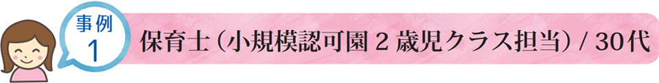 保育士（小規模認可保育園2歳児クラス担当）/30代