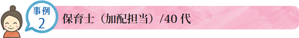 保育士（加配担当）/40代