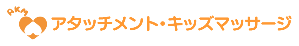 アタッチメント&キッズマッサージ インストラクター養成講座