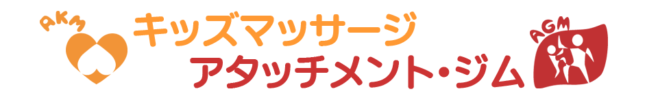 アタッチメント・ベビー&キッズジム インストラクター養成講座