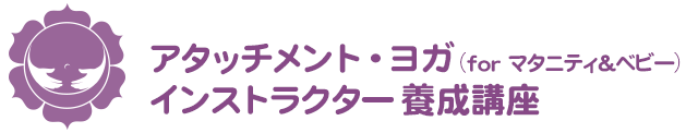 アタッチメント・ヨガ（マタニティ&ベビー） インストラクター養成講座