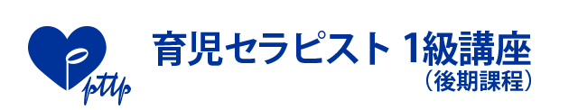 育児セラピスト 1級講座