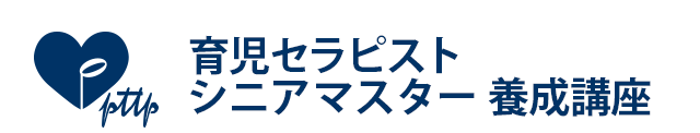 育児セラピスト シニアマスター養成講座