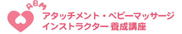 アタッチメント・ベビーマッサージ インストラクター養成講座