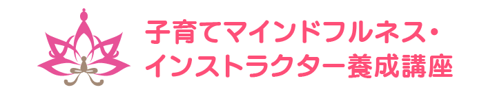 子育てマインドフルネス インストラクター養成講座