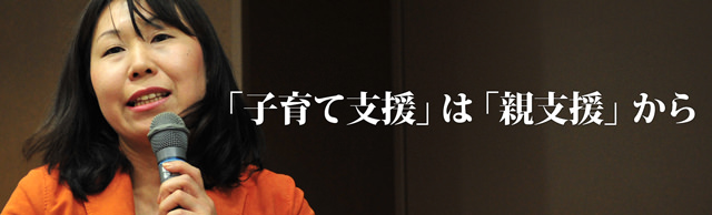 「子育て支援」は、「親支援」から