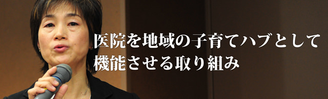 医院を地域の子育てハブとして機能させる取り組み